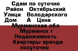 Сдам по суточно › Район ­ Октябрьский › Улица ­ Володарского › Дом ­ 14А › Цена ­ 3 100 - Мурманская обл., Мурманск г. Недвижимость » Квартиры аренда посуточно   